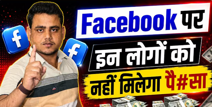 Facebook से पैसा कमाना है या सिर्फ टाइम पास करना है? 90% क्रिएटर्स की कड़वी सच्चाई