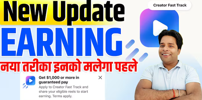 Facebook Creator Fast Track Program: जानिए कैसे कमाए $3000 प्रति महीने?