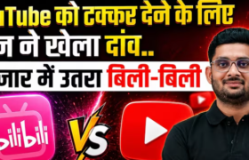 Bilibili App: क्या चीन का यह ‘YouTube’ दुनियाभर में मचाएगा तहलका? जानिए सब कुछ!