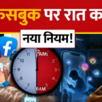 बच्चों और टीनएजर्स के लिए रात 12 बजे से सुबह 6 बजे तक Night Mode और 2 घंटे की Time Limit लागू करने जा रहा है। जानिए पूरी खबर।