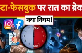 बच्चों और टीनएजर्स के लिए रात 12 बजे से सुबह 6 बजे तक Night Mode और 2 घंटे की Time Limit लागू करने जा रहा है। जानिए पूरी खबर।
