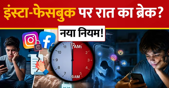 बच्चों और टीनएजर्स के लिए रात 12 बजे से सुबह 6 बजे तक Night Mode और 2 घंटे की Time Limit लागू करने जा रहा है। जानिए पूरी खबर।